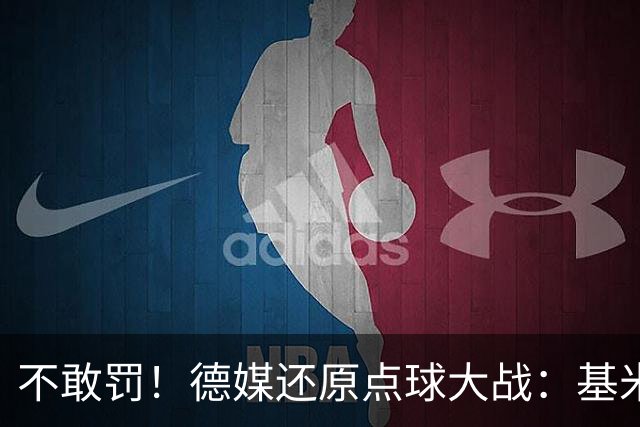 不敢罚！德媒还原点球大战：基米希挨个询问，格雷茨卡拒罚第6轮