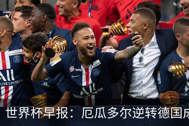 世界杯早报：厄瓜多尔逆转德国成功出线 科特迪瓦队史首次出线