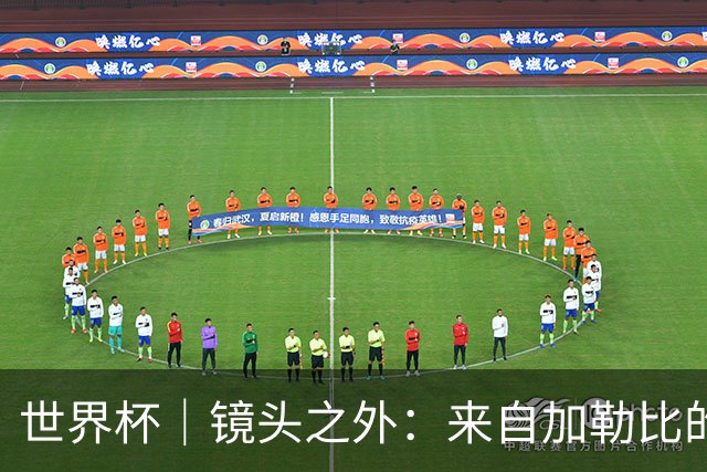 世界杯｜镜头之外：来自加勒比的蓝色海浪——库拉索