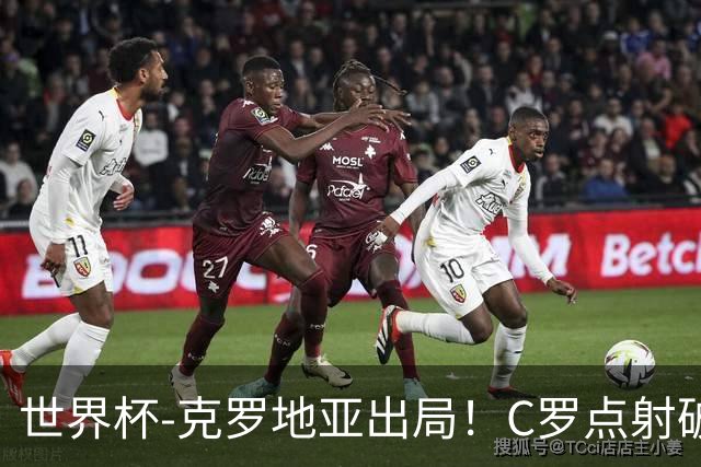 世界杯-克罗地亚出局！C罗点射破荒拉莫斯94分钟绝杀 葡萄牙2-1晋级