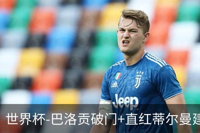 世界杯-巴洛贡破门+直红蒂尔曼建功 十人美国2-0波黑将战比利时