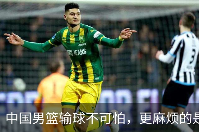 中国男篮输球不可怕，更麻烦的是这三件事，世预赛可能要垫底出局