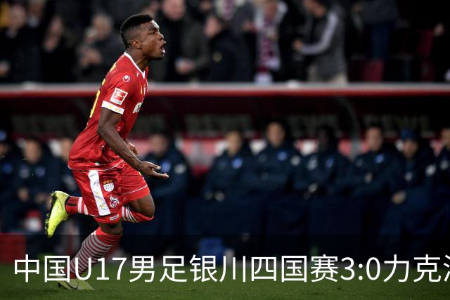 中国U17男足银川四国赛3:0力克澳大利亚