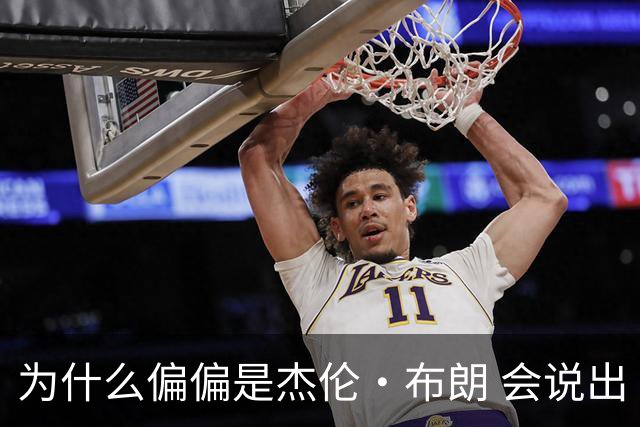 为什么偏偏是杰伦·布朗 会说出“体育圈智商普遍不高”这句话？