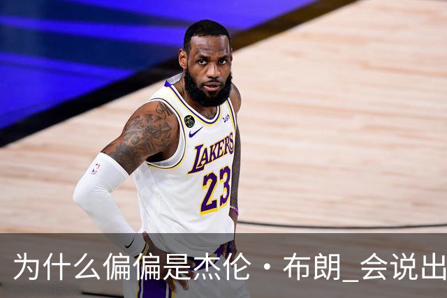 为什么偏偏是杰伦·布朗 会说出“体育圈智商普遍不高”这句话？