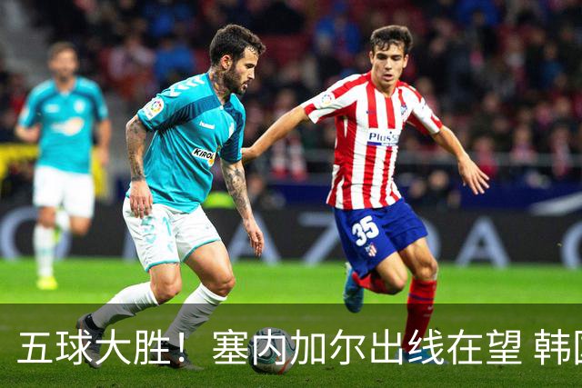 五球大胜！塞内加尔出线在望 韩国晋级仅剩理论希望