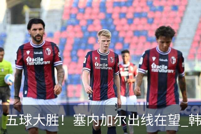 五球大胜！塞内加尔出线在望 韩国晋级仅剩理论希望