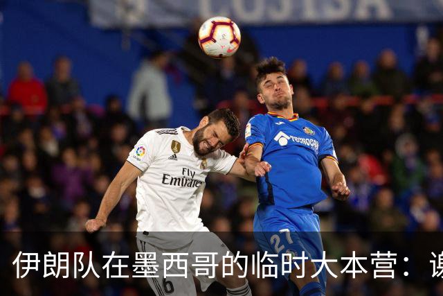 伊朗队在墨西哥的临时大本营：谢绝访客、绝对保密，蒙面安保人员持机关枪巡逻