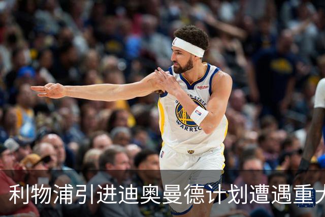 利物浦引进迪奥曼德计划遭遇重大挫折