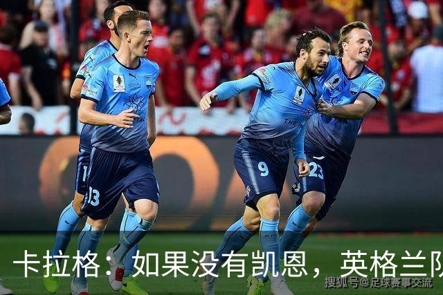 卡拉格：如果没有凯恩，英格兰队早已打道回府