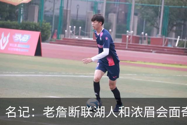 名记：老詹断联湖人&浓眉会面奇才 或都是富保罗续约谈判的策略