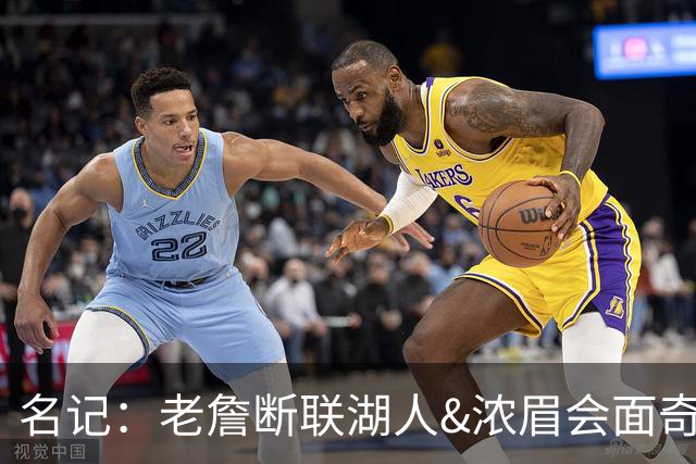 名记：老詹断联湖人&浓眉会面奇才 或都是富保罗续约谈判的策略