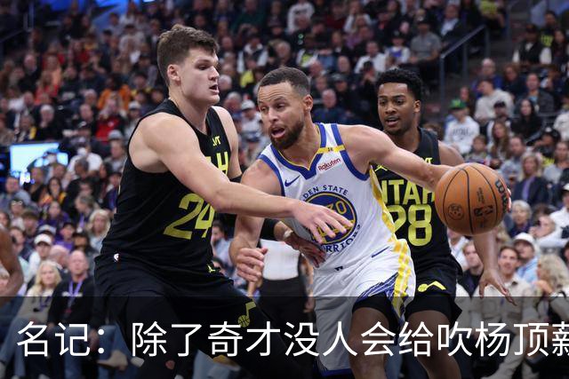 名记：除了奇才没人会给吹杨顶薪 浓眉交易价值低也因想要顶薪
