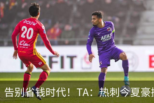 告别省钱时代！TA：热刺今夏豪掷千金，底气来自于老板大规模注资