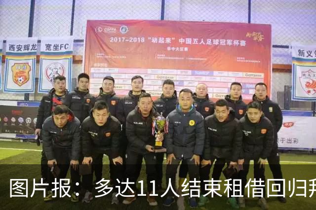 图片报：多达11人结束租借回归拜仁，帕利尼亚等4将预计将被出售