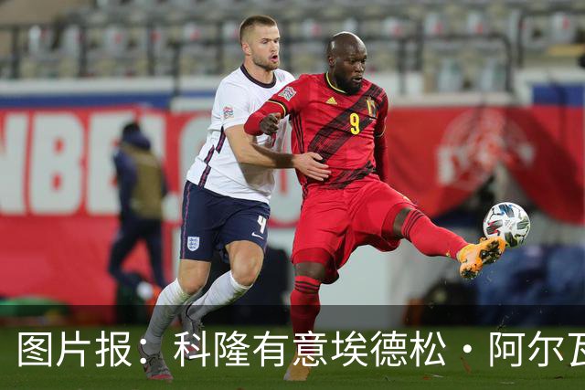 图片报：科隆有意埃德松·阿尔瓦雷斯，目前完成交易并非易事