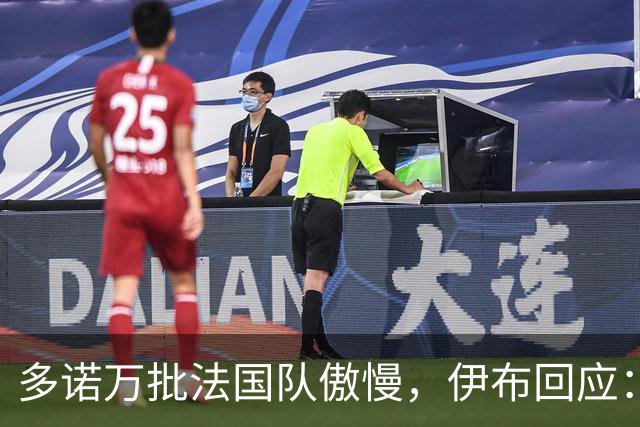 多诺万批法国队傲慢，伊布回应：无知者说傲慢，聪明人会说是自信