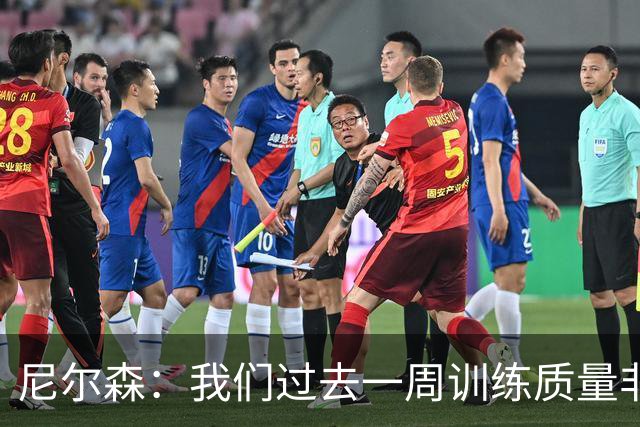 尼尔森：我们过去一周训练质量非常高 阿代米康复时间比预期长