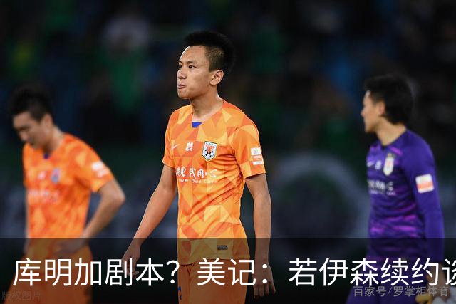 库明加剧本？美记：若伊森续约谈判横跨整个休赛期也不会让我意外