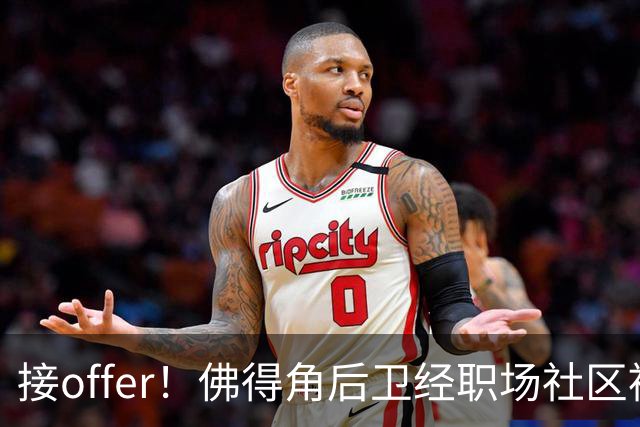 接offer！佛得角后卫经职场社区被招募进国家队，如今踢平西班牙