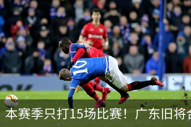 本赛季只打15场比赛！广东旧将合同到期，下赛季能否再次携手杜锋？