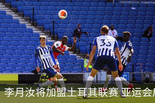 李月汝将加盟土耳其联赛 亚运会后出征新赛季