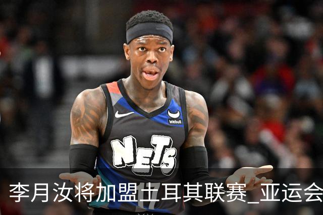 李月汝将加盟土耳其联赛 亚运会后出征新赛季