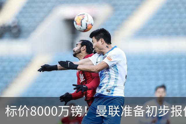 标价8000万镑！曼联准备初步报价M费 西汉姆不会降价出售