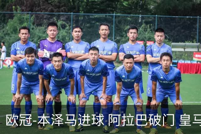 欧冠-本泽马进球 阿拉巴破门 皇马3-0提前出线