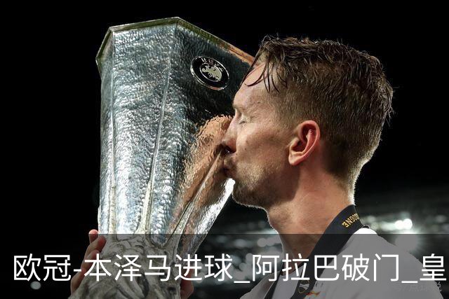 欧冠-本泽马进球 阿拉巴破门 皇马3-0提前出线