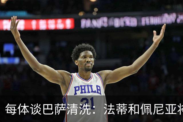 每体谈巴萨清洗：法蒂和佩尼亚将离队，特狮、卡萨多和巴德吉待售