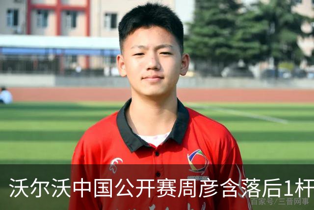 沃尔沃中国公开赛周彦含落后1杆 中国大陆12人晋级