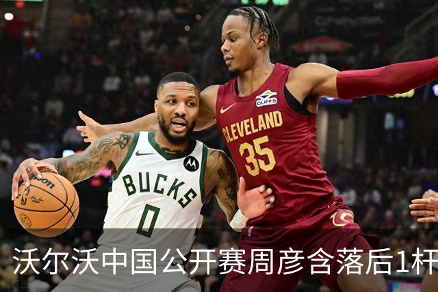 沃尔沃中国公开赛周彦含落后1杆 中国大陆12人晋级