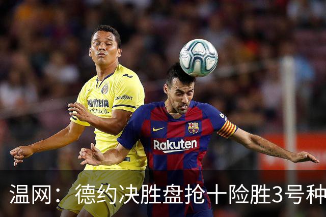 温网：德约决胜盘抢十险胜3号种子 辛纳3-0施特鲁夫进四强