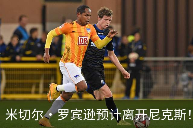 米切尔·罗宾逊预计离开尼克斯！名记：湖人有意提供中产特例长约