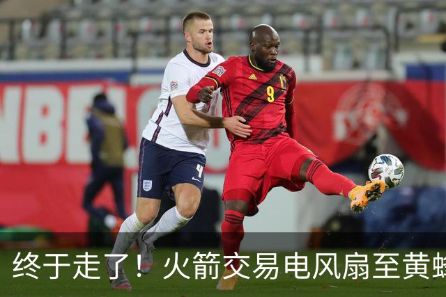 终于走了！火箭交易电风扇至黄蜂 还搭了3个次轮签