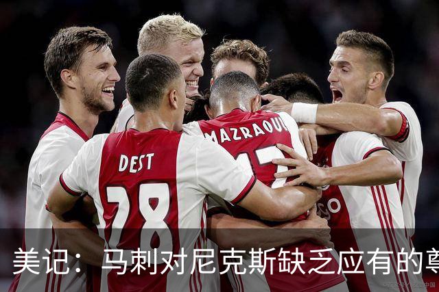 美记：马刺对尼克斯缺乏应有的尊重 这种做法实在让人喜欢不起来