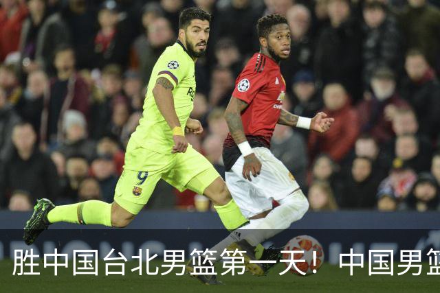胜中国台北男篮第一天！中国男篮收2好消息，郭士强赛后灵魂发言
