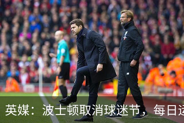 英媒：波士顿取消球迷节，每日运营费用100万美元太贵了