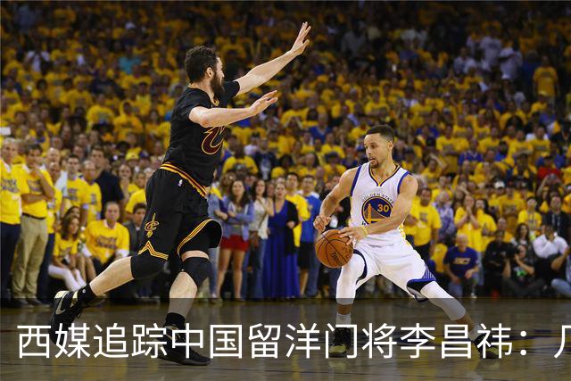 西媒追踪中国留洋门将李昌祎：几乎没上场比赛，却不乏下家