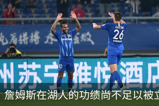 詹姆斯在湖人的功绩尚不足以被立雕像 但是他的球衣理应被退役