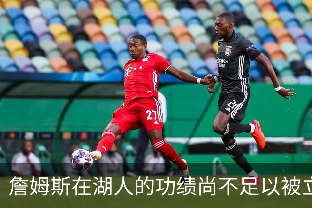 詹姆斯在湖人的功绩尚不足以被立雕像 但是他的球衣理应被退役