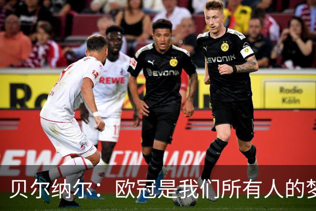 贝尔纳尔：欧冠是我们所有人的梦想 我愿意现在签约终身效力巴萨