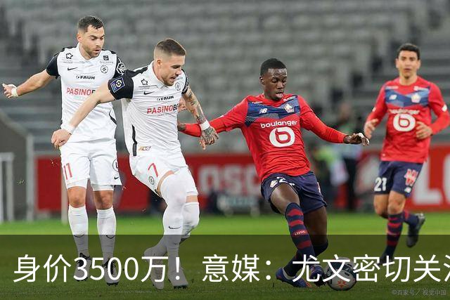 身价3500万！意媒：尤文密切关注斯维拉尔，罗马缺钱可能促进谈判