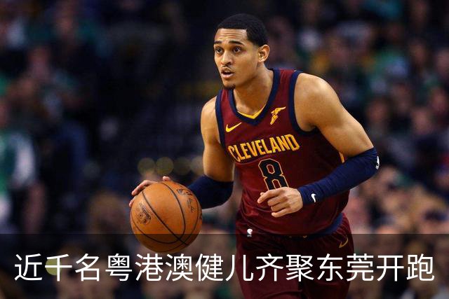 近千名粤港澳健儿齐聚东莞开跑