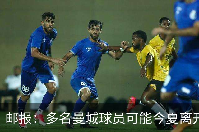 邮报：多名曼城球员可能今夏离开，鲁本·迪亚斯和阿克等人在列
