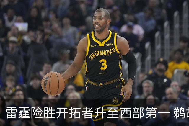 雷霆险胜开拓者升至西部第一 鹈鹕送爵士3连败