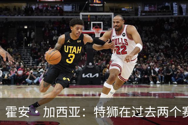 霍安·加西亚：特狮在过去两个赛季十分艰难，会尊重他的所有决定