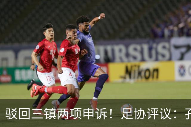驳回三镇两项申诉！足协评议：孔特手球因意外折射，不判点球正确