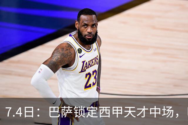 7.4日：巴萨锁定西甲天才中场，哈维·格拉成今夏目标